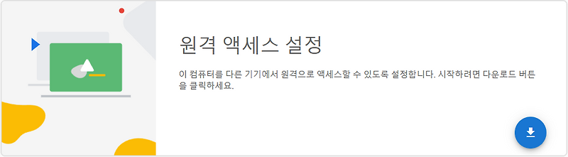 크롬브라우저 원격 데스크톱 연결하는 방법