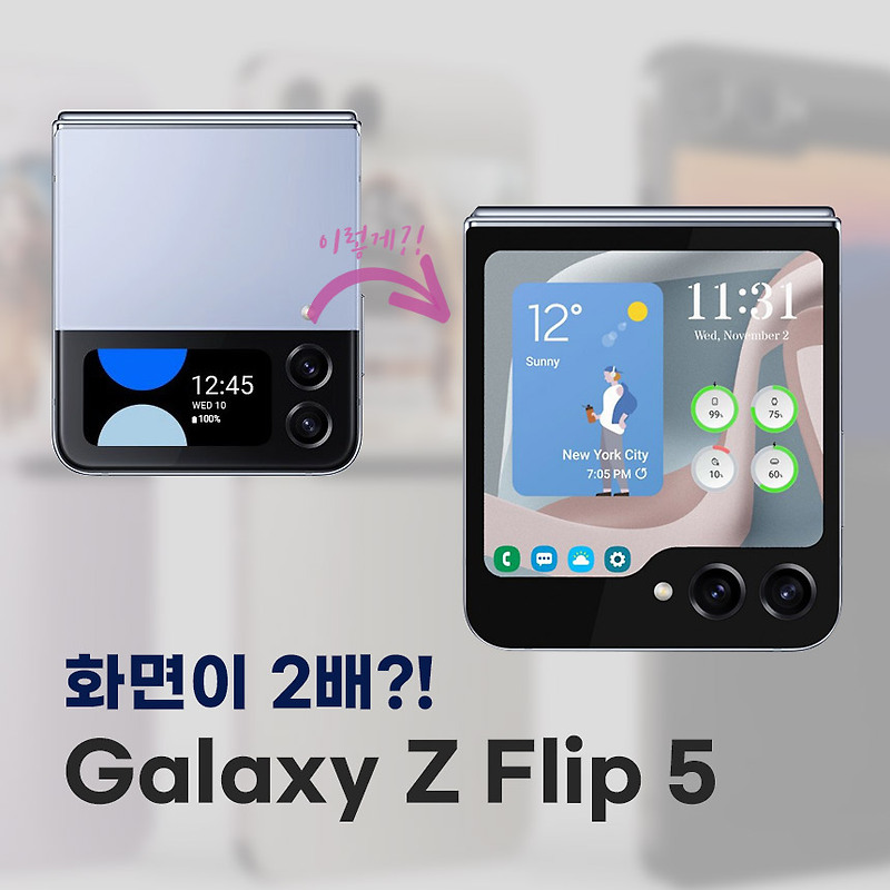 갤럭시 Z Flip5의 화면이 2배 커진다?!Z플립5 예상이미지 공개!