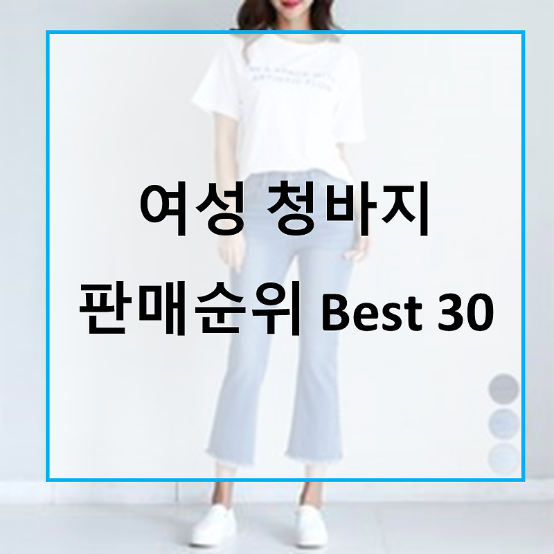 가성비 여성 청바지 판매순위 Best 30