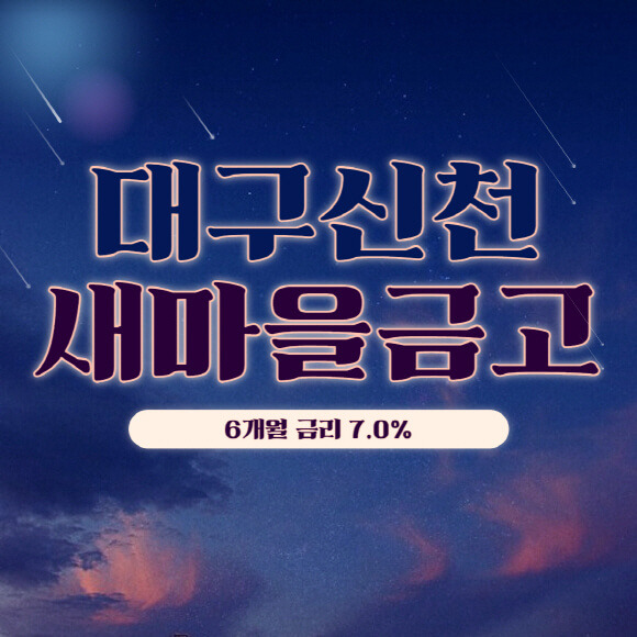 대구 신천새마을금고 정기예금 금리 특판 6개월 7.0% 가입