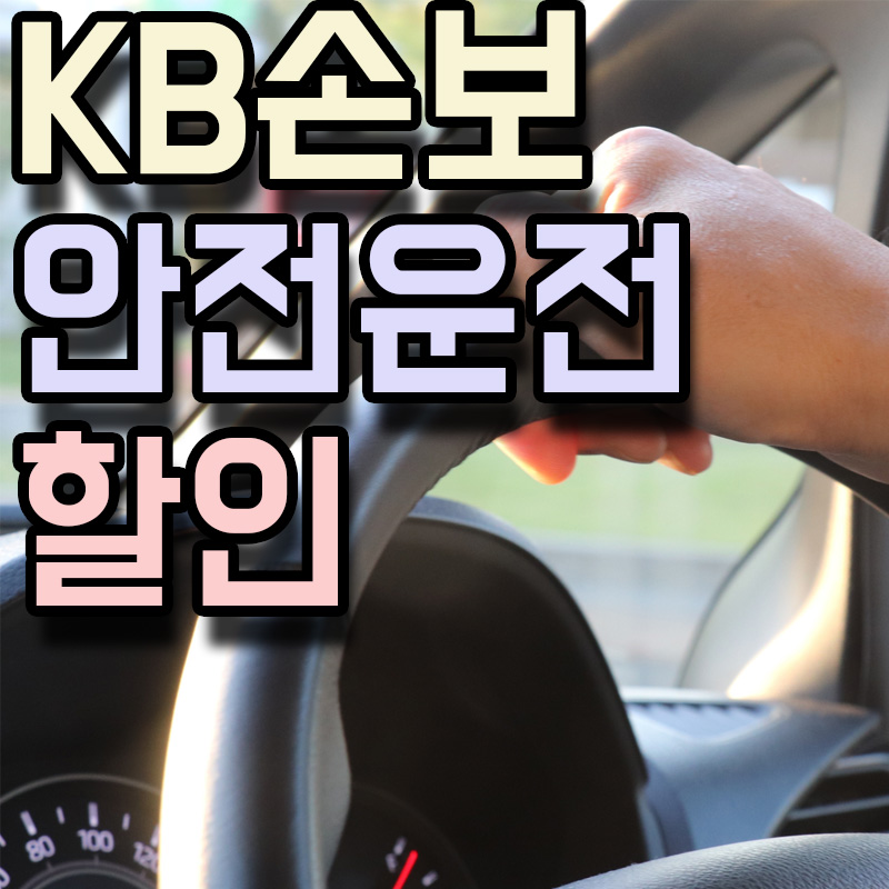 KB손해보험 커넥티드카 안전운전할인 자동차특약 정보 알아보기