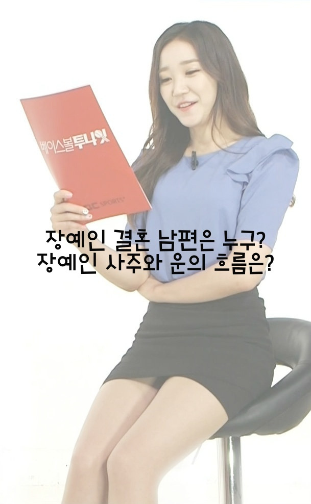 장예인 결혼 남편은 누구? 장예인 사주와 운의 흐름은?