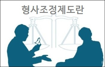 형사조정제도란