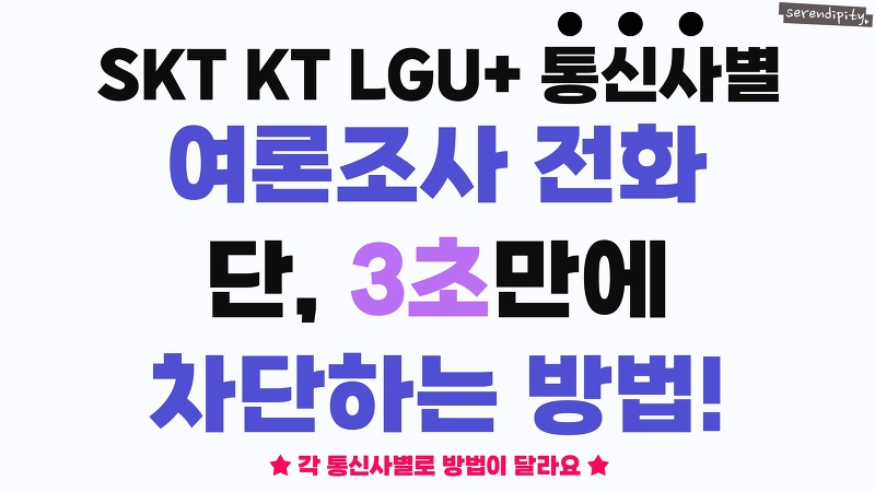 SKT KT LGU+ 통신사별 여론조사 전화 차단하는 방법!
