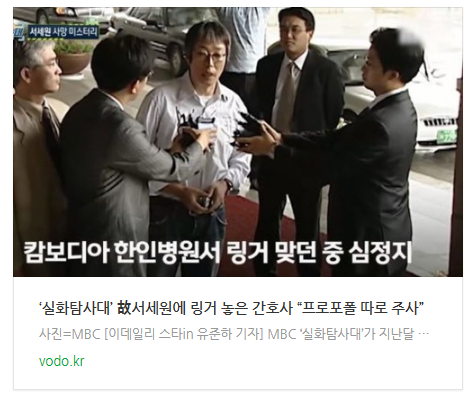 [오후뉴스] ‘실화탐사대’ 故서세원에 링거 놓은 간호사 “프로포폴 따로 주사”