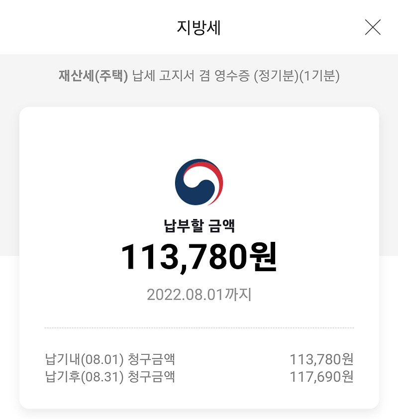 22년 1기분 재산세 납부 -  카카오페이 내역확인/ 감면내역/ 재산세 세율