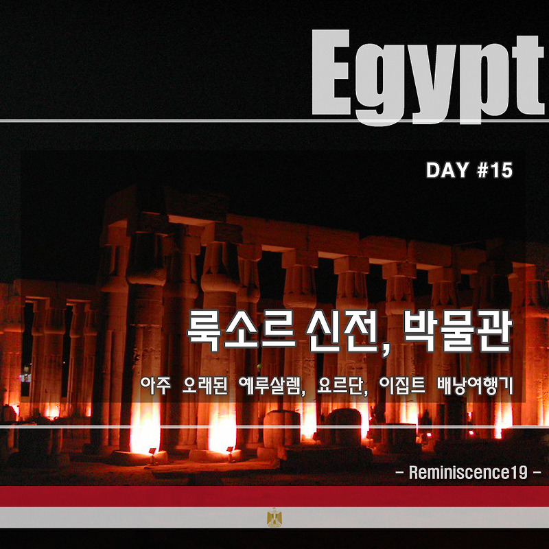 이집트 배낭여행 - 룩소르 신전, 룩소르 박물관, 나일강 - DAY#15