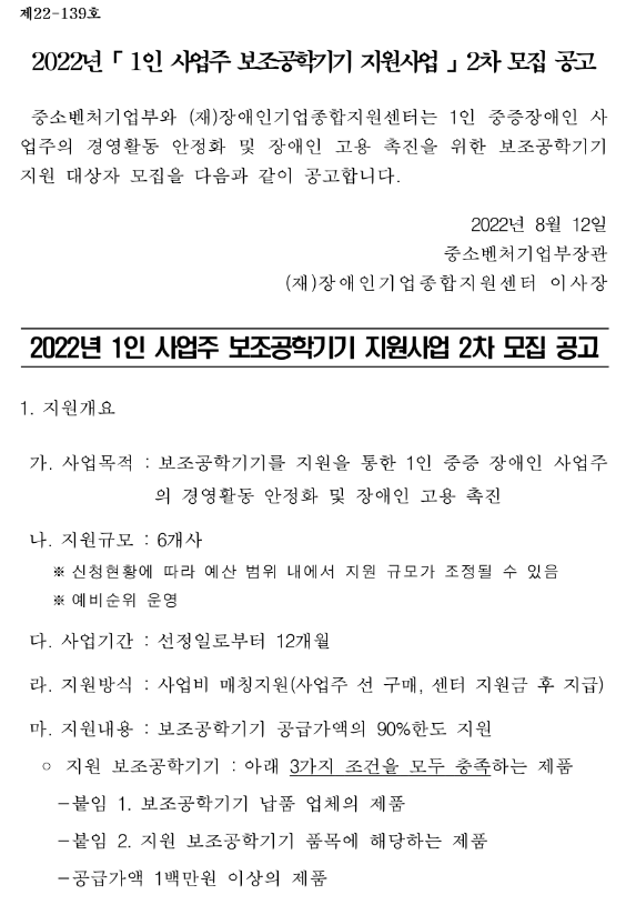 2022년 2차 1인 사업주 보조공학기기 지원사업 모집 공고