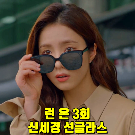 런 온 3회 신세경 선글라스 :: 젠틀몬스터 RICK 01 : Shin Se Kyung Sunglasses