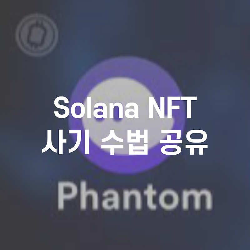 official solana nft scam 주의 | Official Solana NFT 사기 수법 공유