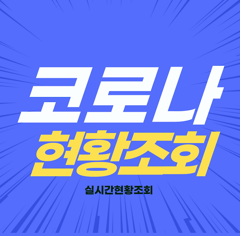 코로나 실시간 현황 조회