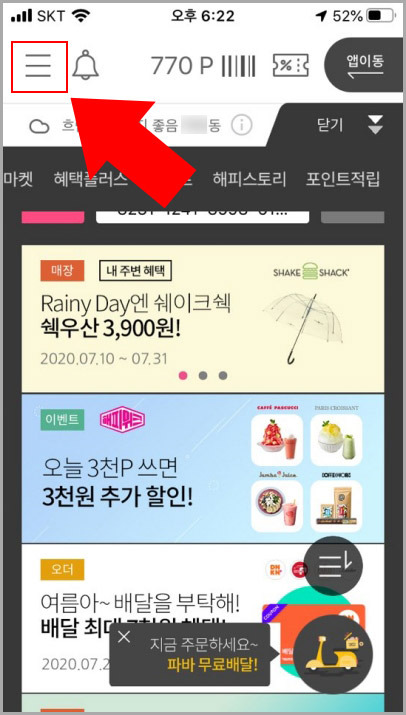 초간단 해피포인트 단골매장 등록하기