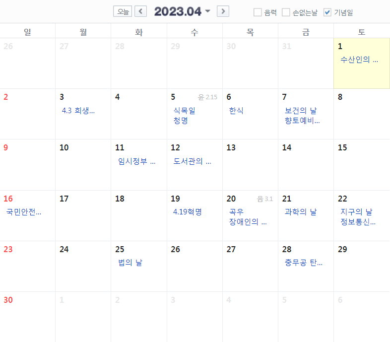 2023 4월 달력 공휴일 대체휴일 빨간날 (간단) 식목일 날짜