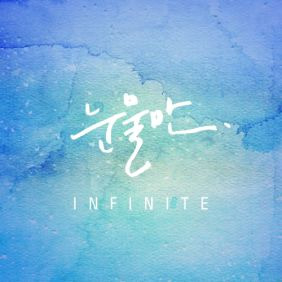 인피니트 눈물만 듣기/가사/앨범/유튜브/뮤비/반복재생/작곡작사