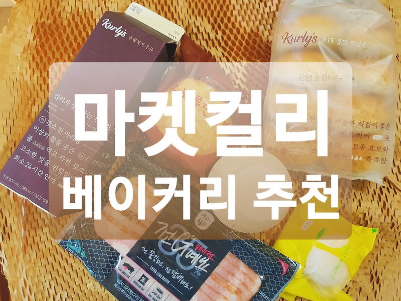 마켓컬리 :: 내돈내산 마켓컬리 베이커리 추천상품