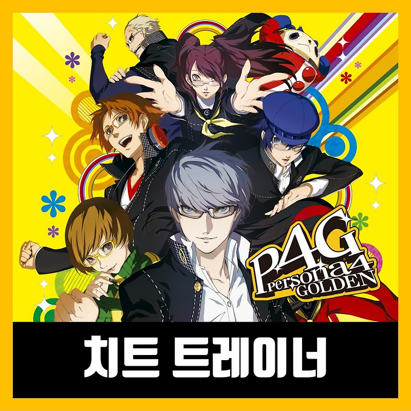 페르소나4 더 골든 트레이너 최신버전 Persona 4 Golden