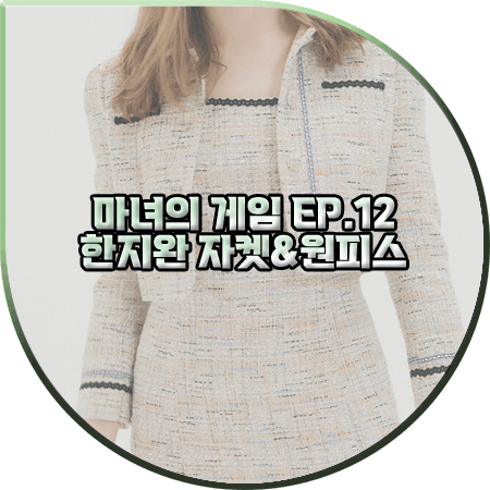 마녀의 게임 12회 한지완 자켓&원피스 :: 오앨 트위드 숏자켓&드레스 세트 : 주세영 패션