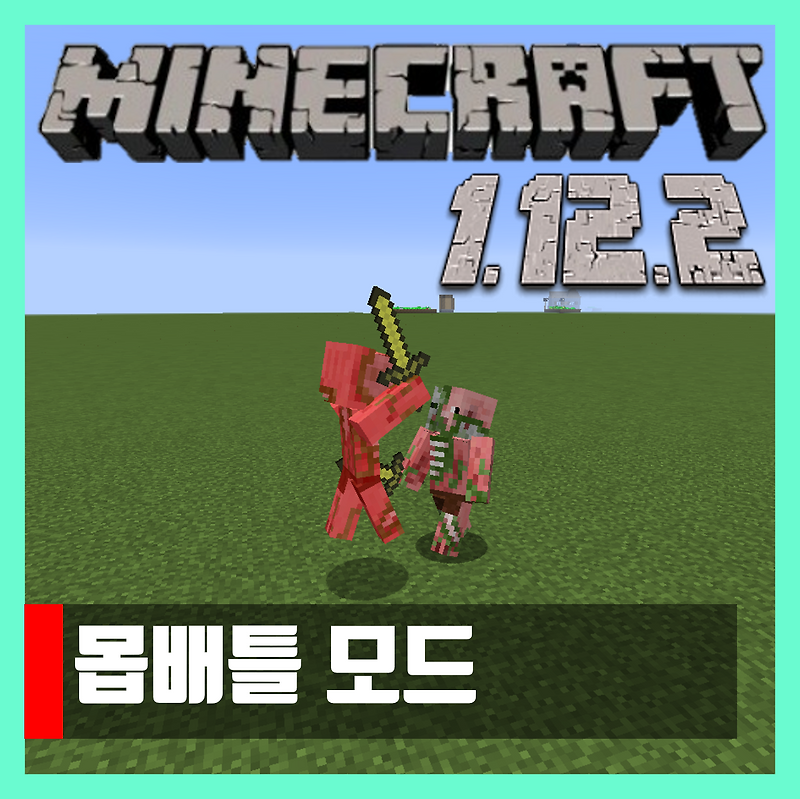 마인크래프트 1.12.2 몹배틀 모드 Mob Battle