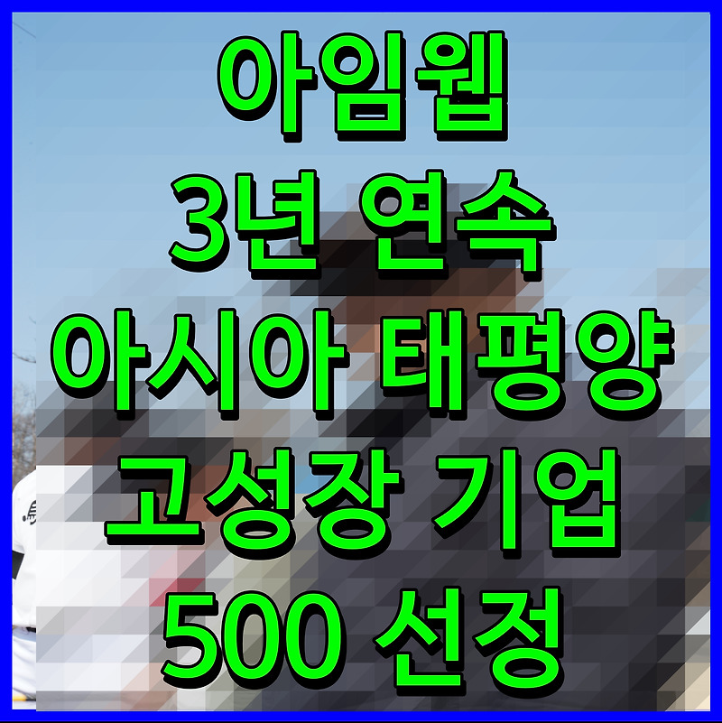 아임웹 3년 연속 아시아 태평양 고성장 기업 500 선정