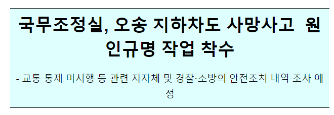 오송 지하차도 사망사고 원인규명 작업 착수