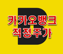 카카오뱅크 주가전망 feat.네이버금융