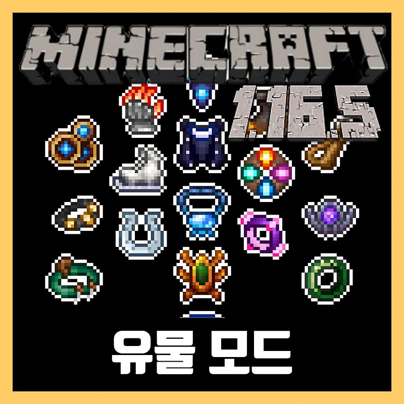 마인크래프트 1.16.5 유물 모드 Relics