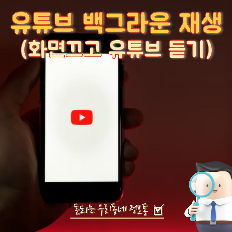 화면 끄고 유튜브 음악 영상 듣는 방법 (백그라운드 재생)