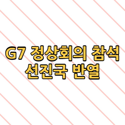G7 정상회의 참석 선진국 반열