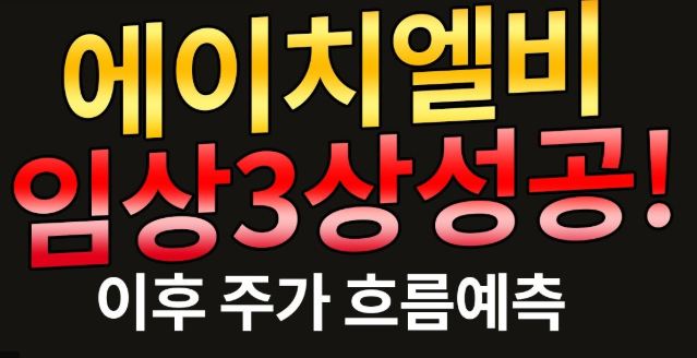 에이치엘비 주가 전망