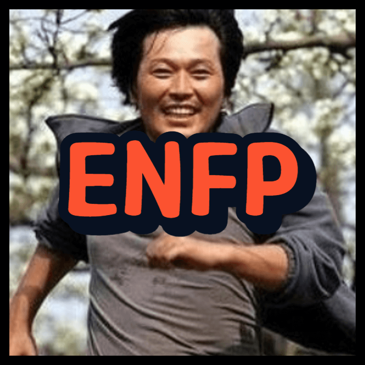 ENFP 장점 연애 성격 단점 특징 MBTI 엔프피!