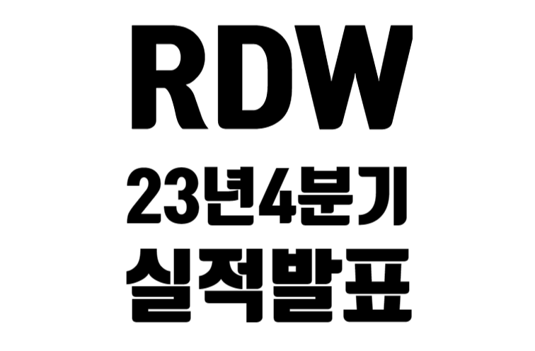 RDW 23년 4분기 실적 발표