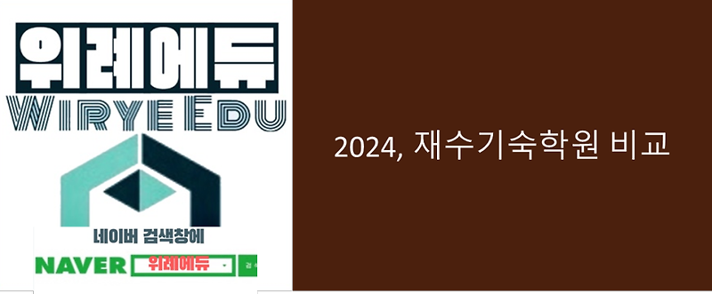 2024학년도 재수기숙학원 비교