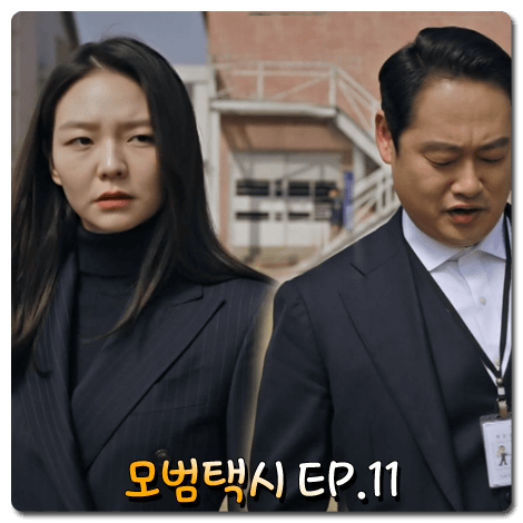드라마 모범택시 11회 줄거리 및 다시보기 :: 쌍둥이 고석태&고영태, 오열하는 강하나