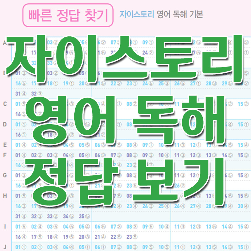2020 자이스토리 영어 독해 기본 정답 보기