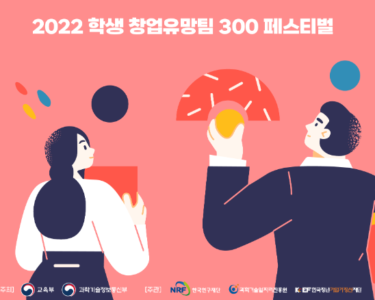 학생 창업 유망팀 300 페스티벌 - 우수 창업 아이템 선정 참여하기