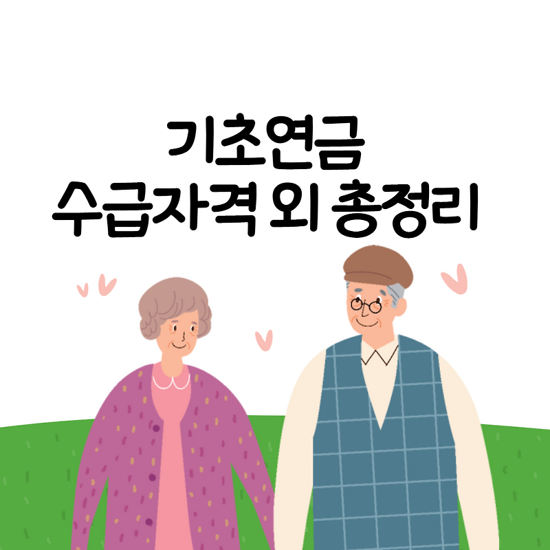 기초연금 수급자격 외 모든 정보 총정리