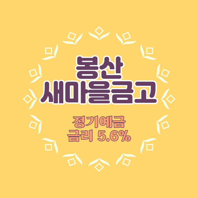 봉산새마을금고 특판 정기예금 5.6% 비대면 가입방법