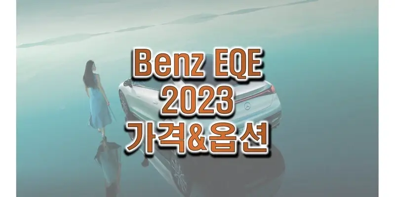 벤츠 2023 EQE 준대형 세단 전기차 트림별 가격표와 구성 옵션 정보 (카탈로그 다운로드)