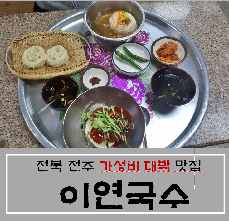 가성비 최고인 현지인이 추천하는 전북 전주 맛집 이연국수