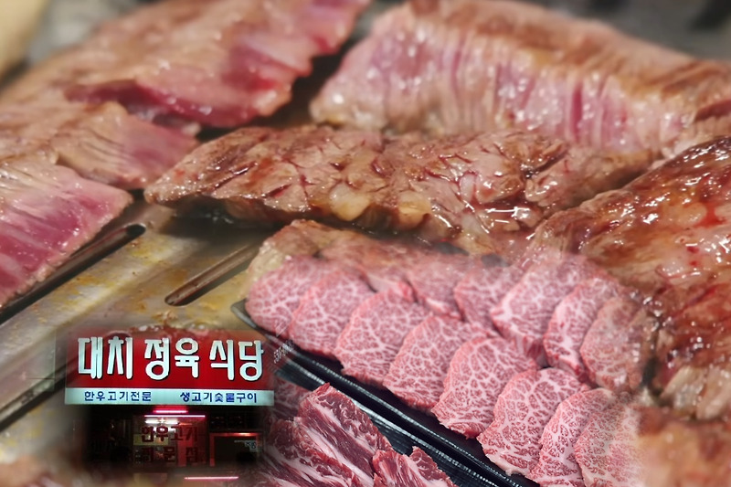 선릉역 맛집 등심 전문 | 대치정육식당 (현주엽이 맛있다고한 집)