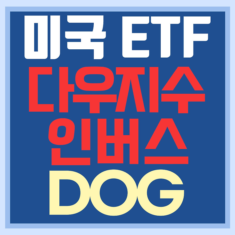 미국 인버스 ETF DOG - 다우지수(우량주 30개) 인버스(-1)