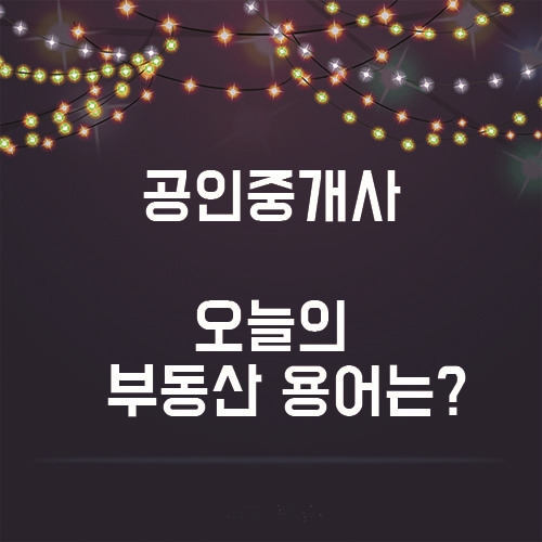 10월 4일 연휴 마지막날도 하는 부동산 용어 공부!