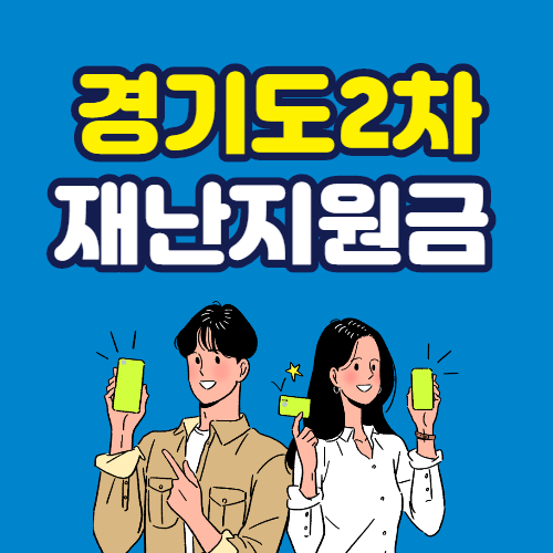 경기도 2차 재난지원금 신청방법 / 경기도 2차 재난 기본 소득 알아보기