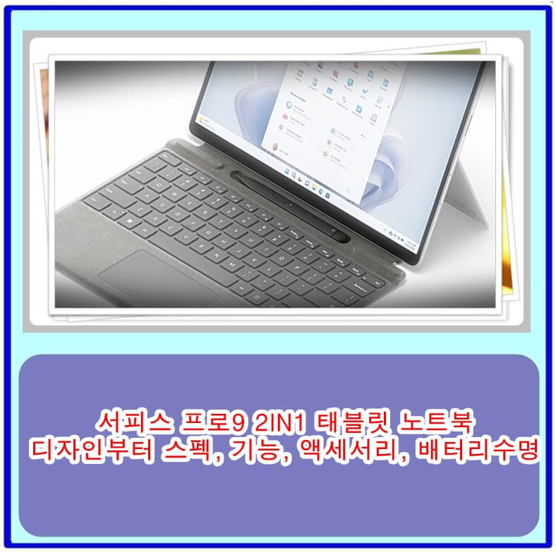 서피스 프로9 2IN1 태블릿 노트북 소개, 디자인부터 스펙, 기능, 액세서리, 배터리수명 총정리