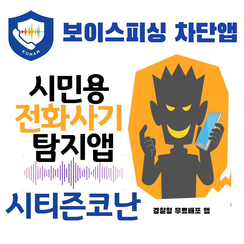시티즌코난 어플 보이스피싱 방지 전화금융사기 핸드폰 해킹 피해 예방 및 확인 방법