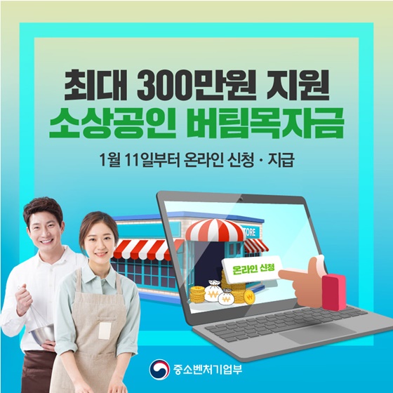 11일부터 최대 300만원 소상공인 버팀목자금 신청·지급! (파일첨부)