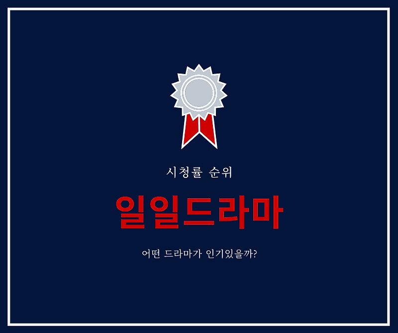 일일드라마 시청률 순위 #월요일 #화요일 #수요일 #목요일 #금요일 #드라마추천
