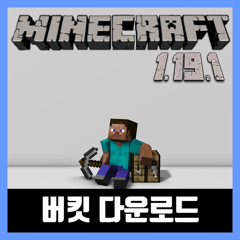 마인크래프트 1.19.1 버킷 다운로드 (페이퍼)