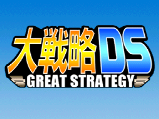 겐키 - 대전략 DS 그레이트 스트래티지 (大戦略 DS Great Strategy - Daisenryaku DS Great Strategy) NDS - SLG (전략 시뮬레이션)