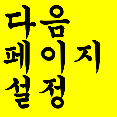 다음을 시작페이지로 설정하기 방법